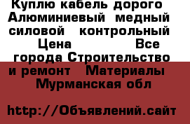 Куплю кабель дорого!  Алюминиевый, медный, силовой , контрольный.  › Цена ­ 800 000 - Все города Строительство и ремонт » Материалы   . Мурманская обл.